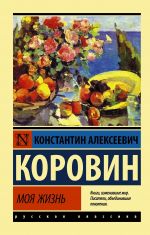 Скачать книгу Моя жизнь автора Константин Коровин