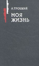 Скачать книгу Моя жизнь автора Лев Троцкий
