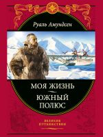 Скачать книгу Моя жизнь. Южный полюс автора Руал Амундсен