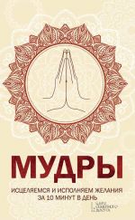 Скачать книгу Мудры. Исцеляемся и исполняем желания за 10 минут в день автора Наталья Попович
