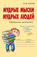 Скачать книгу Мудрые мысли мудрых людей автора Ольга Ушакова