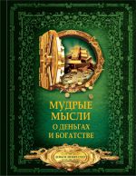 Скачать книгу Мудрые мысли о деньгах и богатстве автора Дмитрий Волковский