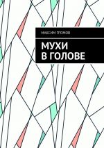 Скачать книгу Мухи в голове автора Максим Громов