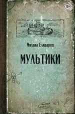 Скачать книгу Мультики автора Михаил Елизаров