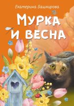 Скачать книгу Мурка и весна автора Екатерина Башкирова