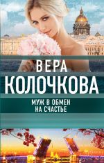 Скачать книгу Муж в обмен на счастье автора Вера Колочкова