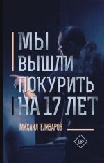 Скачать книгу Мы вышли покурить на 17 лет… (сборник) автора Михаил Елизаров