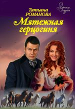 Скачать книгу Мятежная герцогиня автора Татьяна Романова