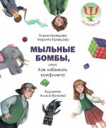 Скачать книгу Мыльные бомбы, или Как избежать конфликта автора Елена Кравцова