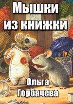 Скачать книгу Мышки из книжки автора Ольга Горбачёва