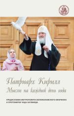 Скачать книгу Мысли на каждый день года автора Святейший Патриарх Московский и всея Руси Кирилл