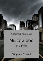 Скачать книгу Мысли обо всем автора Алексей Крючков