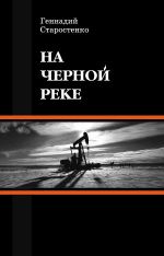 Скачать книгу На Черной реке автора Геннадий Старостенко