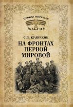 Скачать книгу На фронтах Первой мировой автора Сергей Куличкин