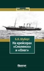 Скачать книгу На крейсерах «Смоленск» и «Олег» автора Борис Шуберт