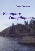 Скачать книгу На пороге Гипербореи автора Тимур Лукьянов
