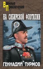 Скачать книгу На Сибирской флотилии автора Геннадий Турмов