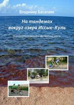 Скачать книгу На тандемах вокруг озера Иссык-Куль автора Владимир Басалаев