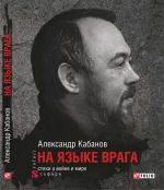 Скачать книгу На языке врага: стихи о войне и мире автора Александр Кабанов