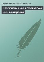 Скачать книгу Наблюдения над исторической жизнью народов автора Сергей Соловьев