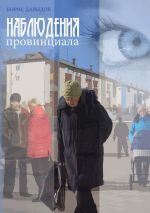 Скачать книгу Наблюдения провинциала автора Борис Давыдов