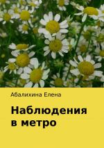 Скачать книгу Наблюдения в метро автора Елена Абалихина