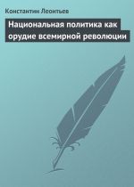 Скачать книгу Национальная политика как орудие всемирной революции автора Константин Леонтьев