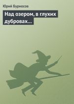 Скачать книгу Над озером, в глухих дубровах... автора Юрий Бурносов