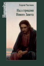 Скачать книгу Над строками Нового Завета автора Георгий Чистяков