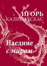 Скачать книгу Наедине с миром автора Игорь Калинаускас