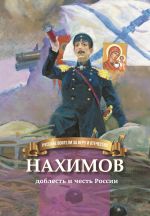 Скачать книгу Нахимов – гордость и честь России автора Наталья Иртенина
