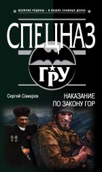 Скачать книгу Наказание по закону гор автора Сергей Самаров