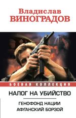 Скачать книгу Налог на убийство (сборник) автора Владислав Виноградов