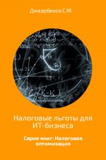 Скачать книгу Налоговые льготы для ИТ-бизнеса автора Джаарбеков Маратович