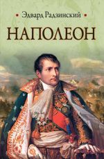 Скачать книгу Наполеон автора Эдвард Радзинский