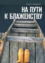 Скачать книгу На пути к блаженству автора Леонид Улановский