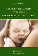 Скачать книгу Нарушения обмена глюкозы у новорожденных детей автора Дмитрий Иванов
