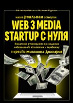 Скачать книгу Наша реальная история: Web3 Media Startup с нуля. Пошаговое руководство по созданию собственного агентства и заработку первого миллиона долларов автора Вячеслав Носко