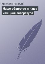 Скачать книгу Наше общество и наша изящная литература автора Константин Леонтьев