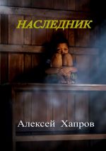 Скачать книгу Наследник автора Алексей Хапров