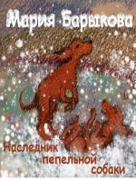 Скачать книгу Наследник пепельной собаки автора Мария Барыкова