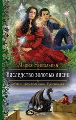 Скачать книгу Наследство золотых лисиц автора Мария Николаева