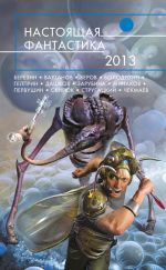Скачать книгу Настоящая фантастика – 2013 (сборник) автора Майкл Гелприн