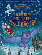 Скачать книгу Настоящее новогоднее волшебство (сборник) автора Наталья Щерба