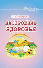 Скачать книгу Настроение здоровья автора Светлана Баранова