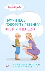 Скачать книгу Научитесь говорить ребенку «нет» и «нельзя» автора Елена Кулева
