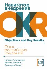 Новая книга Навигатор внедрения OKR: Опыт российских компаний автора Наталья Гульчевская