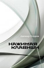 Скачать книгу Нажимая клавиши (сборник) автора Авенир Егоров