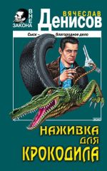 Скачать книгу Наживка для крокодила автора Вячеслав Денисов