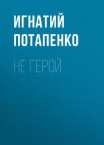 Скачать книгу Не герой автора Игнатий Потапенко